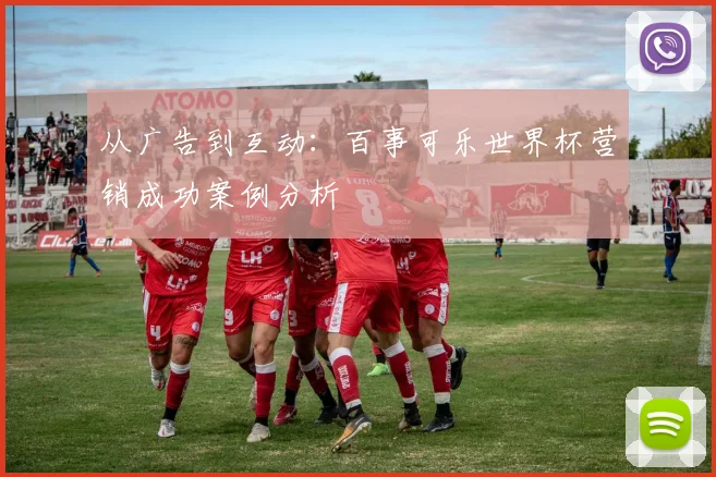 从广告到互动：百事可乐世界杯营销成功案例分析